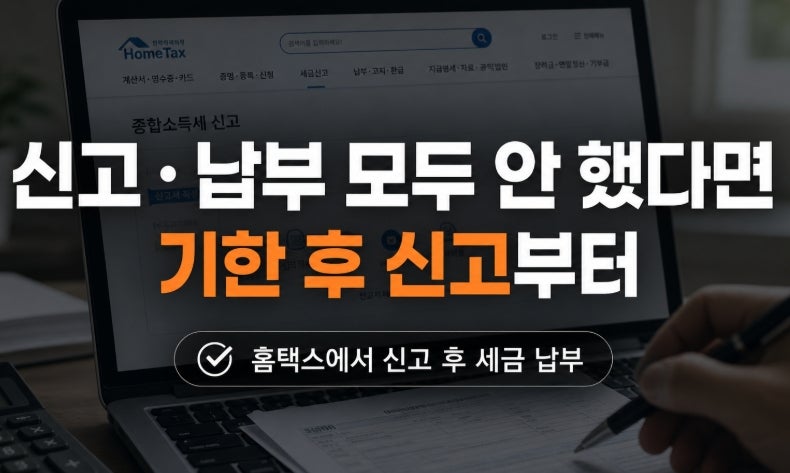부가세 기한 후 신고 환급 방법 총정리