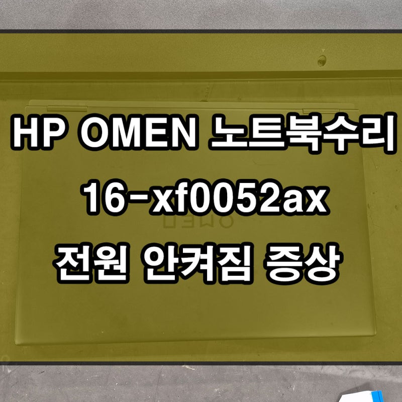 HP 노트북 수리 OMEN 오멘 16-xf0052ax 전원안켜짐 증상 메인보드수리 해결