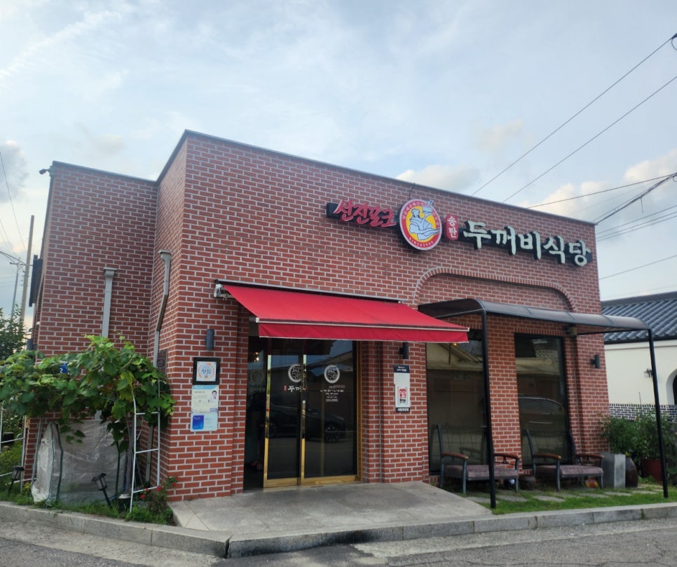 송탄두꺼비식당 사진 1