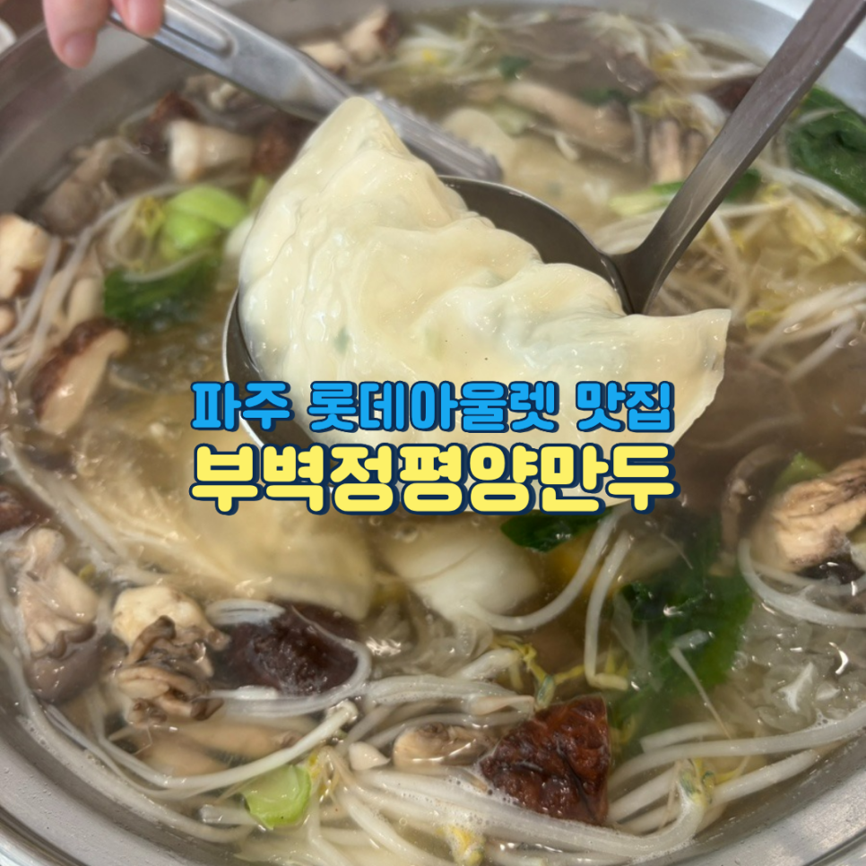 부벽정평양만두 파주출판단지헤이리마을운정일산본점 사진 1