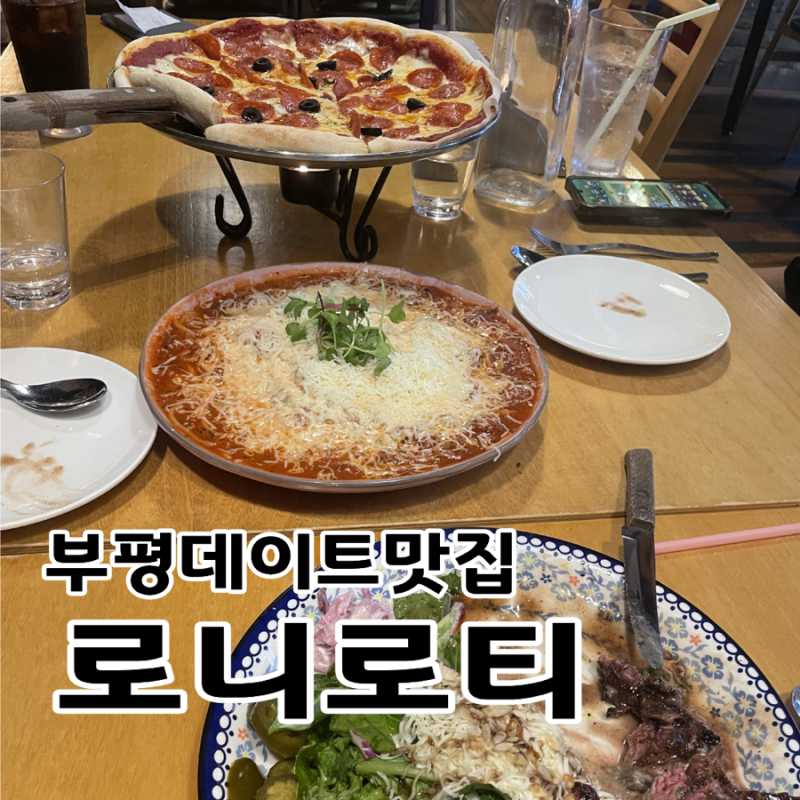 부평 맛집 로니로티 점핑배틀 체험 날 방문한 스테이크 피자 후기