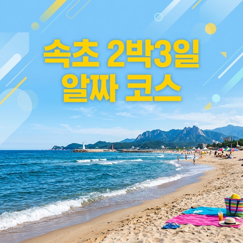 속초 여행 코스 2박3일 알짜배기 명소 완전정리