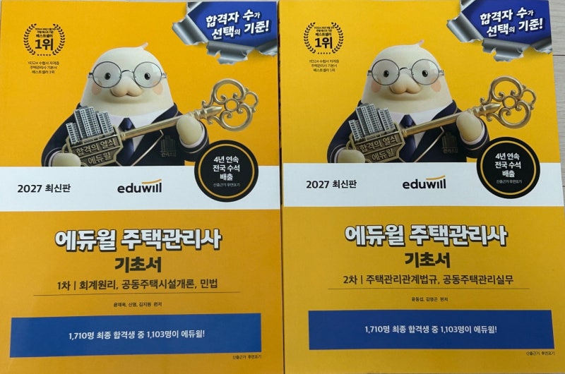주택관리사 기본서 추천｜주택관리사 1차·주택관리사 2차 준비, 2027 에듀윌 기초서 후기