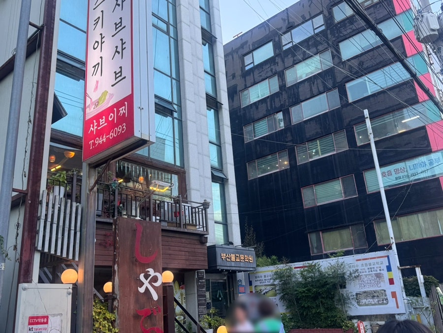 샤브이찌 사진 1