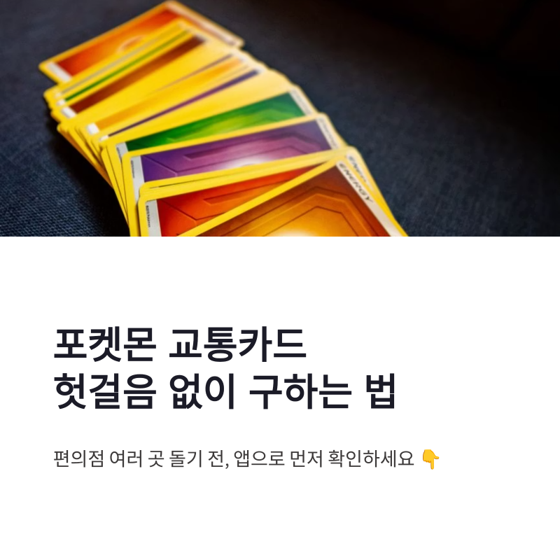 포켓몬 교통카드 재고, 편의점 헛걸음 줄이는 확인 순서
