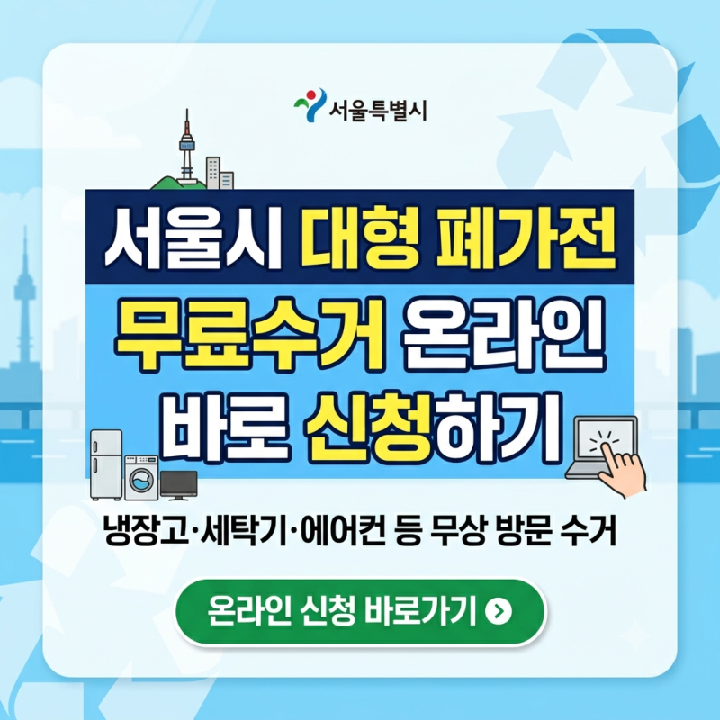서울시 대형 폐가전 무료수거 온라인 바로 신청하기
