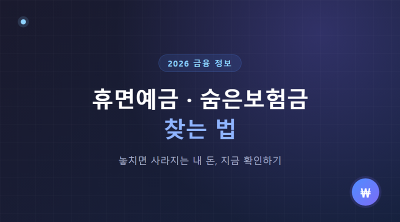 2026년 휴면예금·숨은 보험금 찾는 방법, 놓치면 사라지는 내 돈 찾기