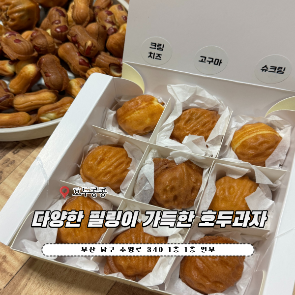 부산 부경대 빵집, 답례품으로 좋은 호두과자 세트 호두콩콩