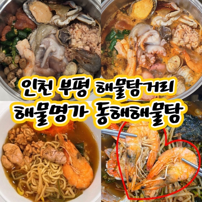 인천 부평 해물탕 생생정보통 맛집 동해해물탕 포장 후기