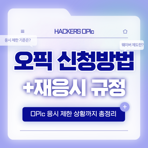 [OPIc 시험 정보] 오픽 신청 방법, 재응시 규정 및 Waiver 사용 방법, 응시 제한 상황까지 총정리!