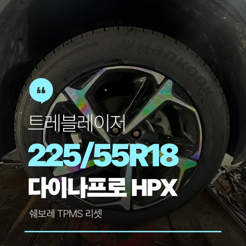 트레블레이저 타이어 교체 225/55R18 한국타이어 다이나프로 HPX + 쉐보레 TPMS 리셋