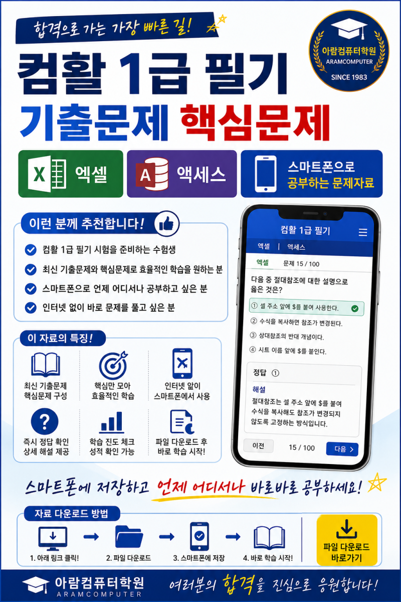 컴활 1급 필기 기출문제 핵심문제 엑셀 액세스 스마트폰으로 공부하는 문제자료