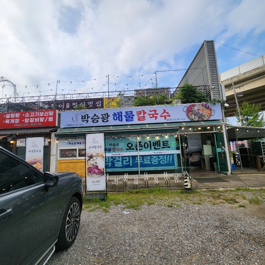박승광해물칼국수 덕이점 사진 1