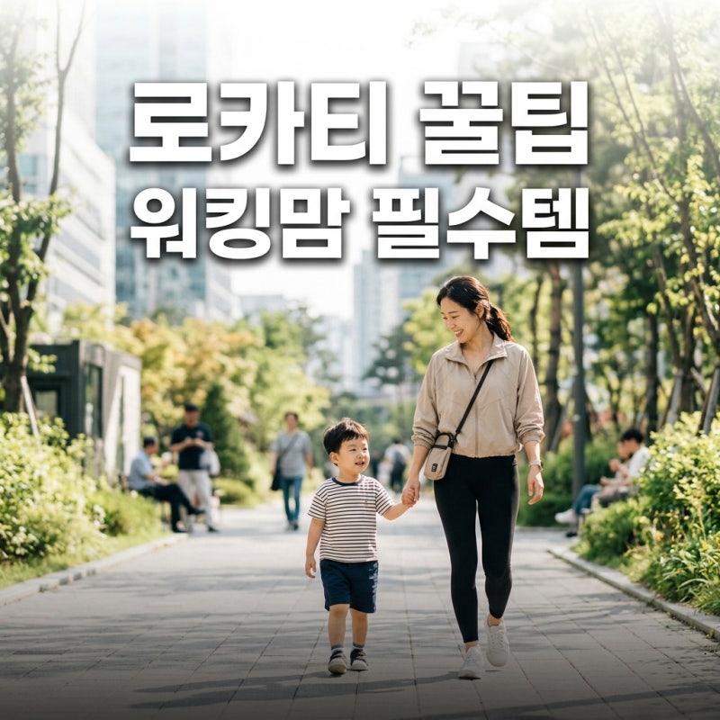 HDEX 로카티, PX 가격부터 사이즈 팁까지! 워킹맘을 위한 똑똑한 구매 가이드
