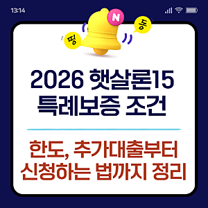 햇살론15 특례보증 조건 및 한도, 추가대출부터 신청하는 법까지 총정리