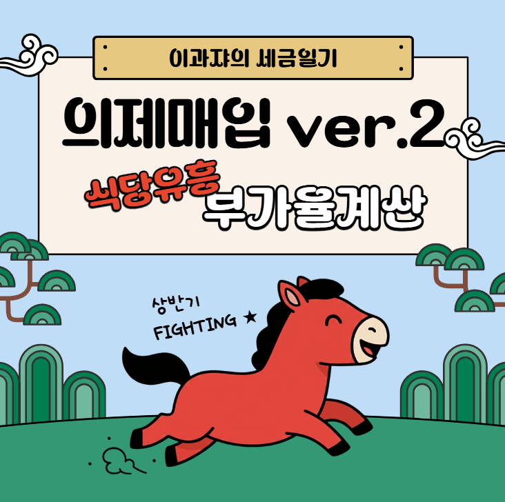 [부가가치세] 식당 부가율계산기(feat. 업종별 부가가치율 조회)