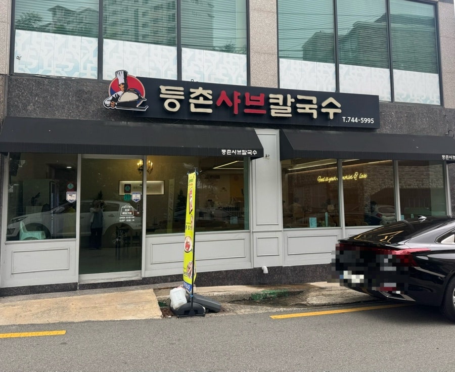 등촌샤브칼국수 사진 2