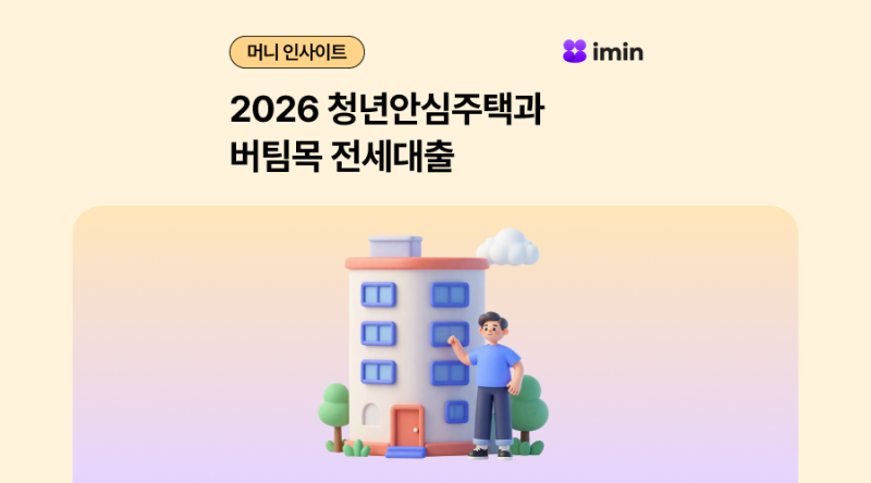 2026 청년안심주택 가이드 : 신청 조건부터 버팀목 전세대출 활용까지
