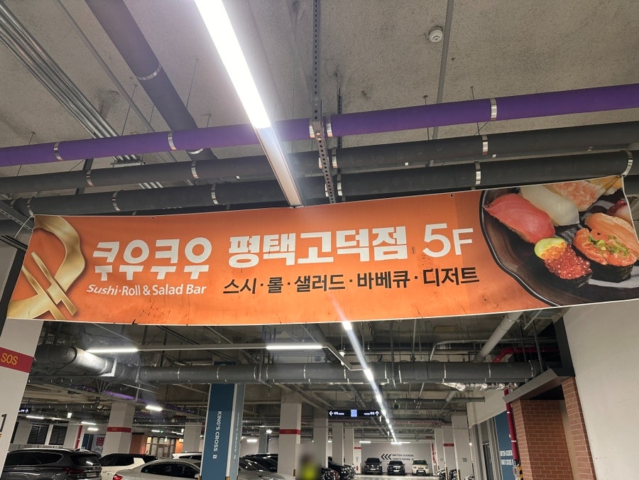 쿠우쿠우 평택고덕점 사진 2