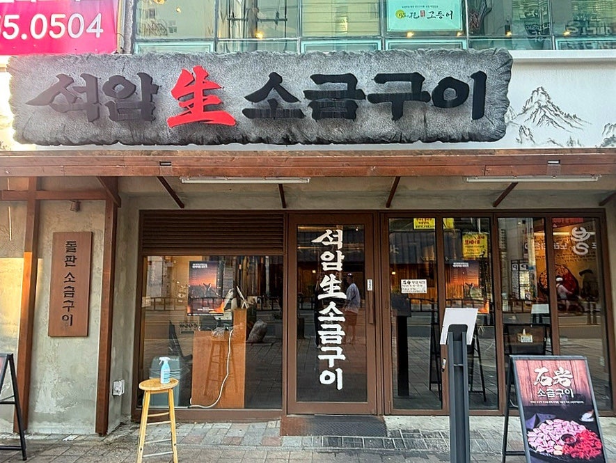 석암생소금구이 부산동래점 사진 1