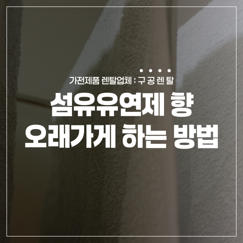 섬유유연제 향 오래가게 빨래 하는 방법, 향이 오래 지속되는 세탁 노하우