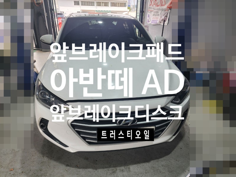 {안양 브레이크} 현대 아반떼 AD 앞 브레이크 패드 및 디스크 교체 작업.