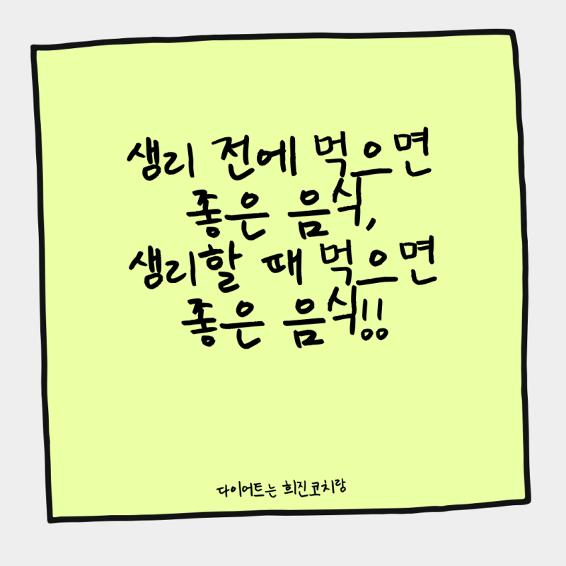 생리 전에 먹으면 좋은 음식, 생리할 때 먹으면 좋은 음식!!