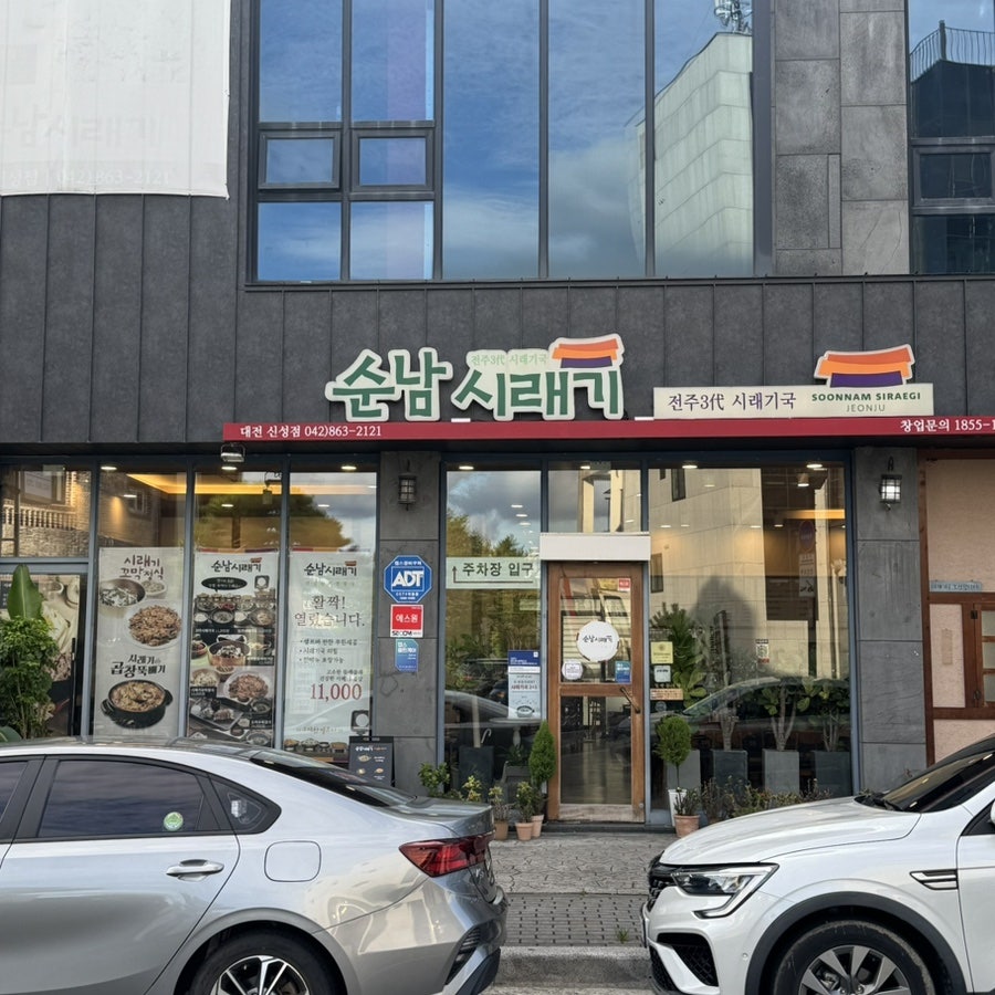 순남시래기 대전신성점 사진 1