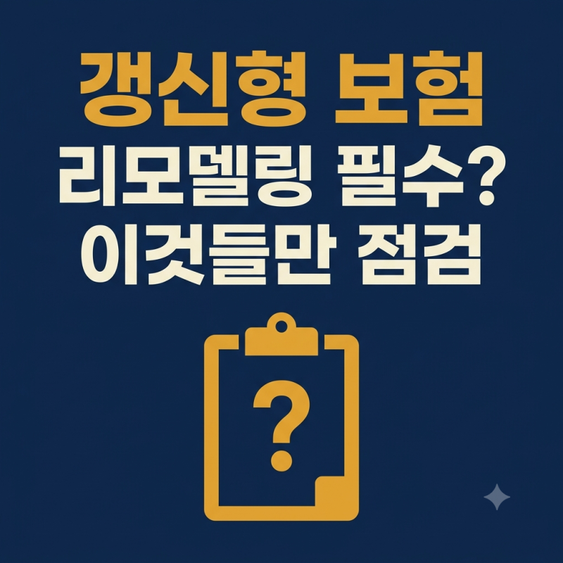 갱신형 특약 어떻게? 갈아타기 전에 아셔야 할 순서 ─ 갱신형 보험료 폭탄, 리모델링해야 할....