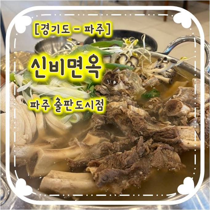신비면옥 파주출판도시점 사진 1