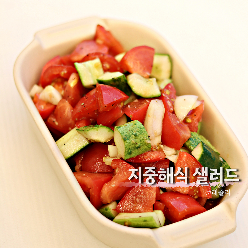 지중해식 샐러드 급찐급빠 식단 토마토 오이샐러드