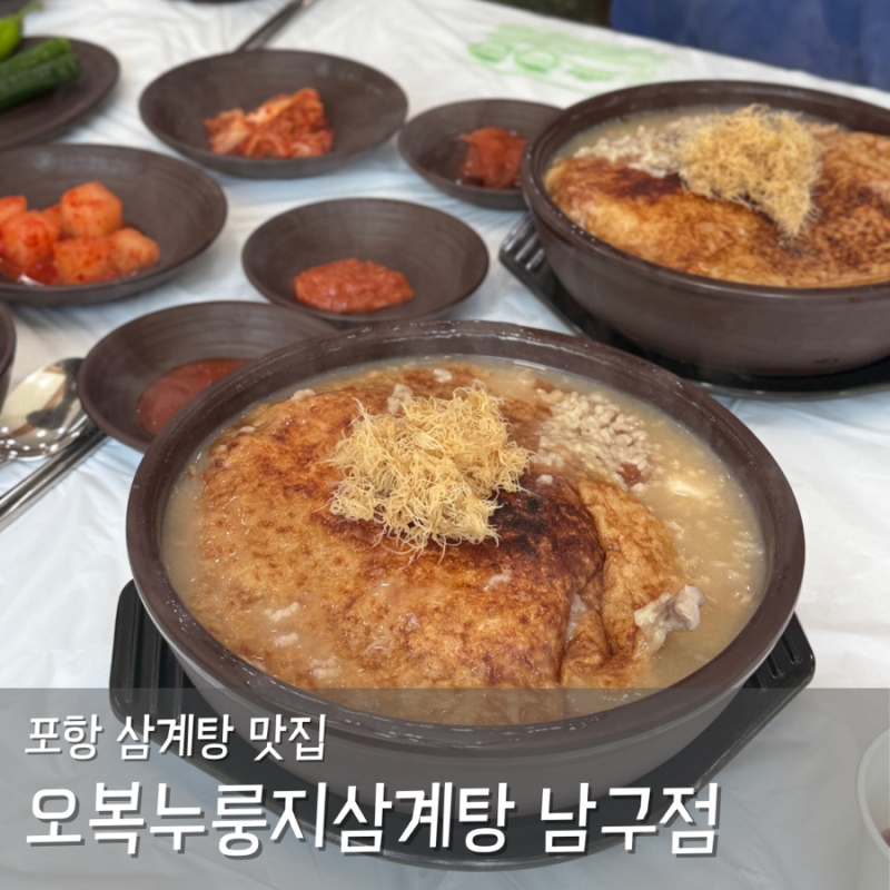 포항 삼계탕 맛집 누룽지 가득 오복누룽지삼계탕 남구점 든든한 삼계탕
