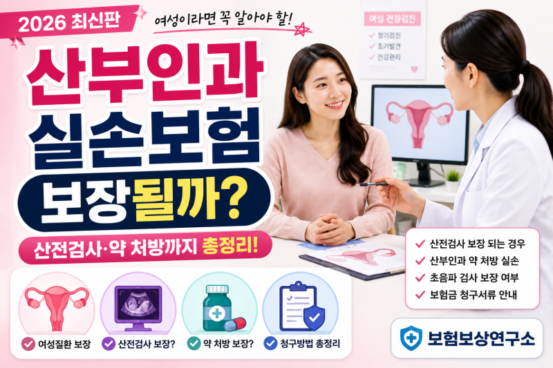 산부인과 실손보험 보장될까? 산전검사·약처방까지 한 번에 정리! (2026 최신판)