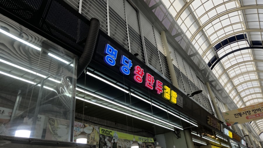 명당만두 사진 2