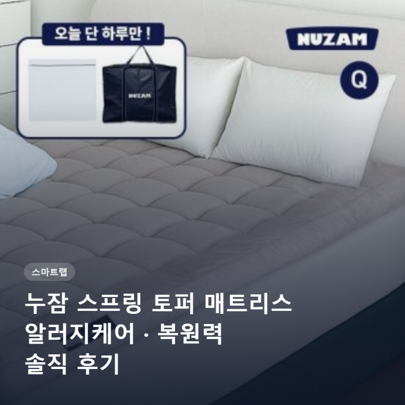 누잠 스프링 토퍼 매트리스 후기 알러지케어 복원력 솔직하게