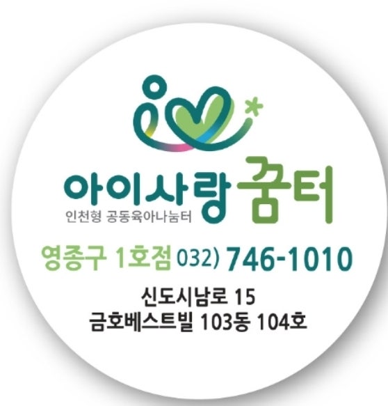 아이사랑꿈터 강화군1호점 사진 5
