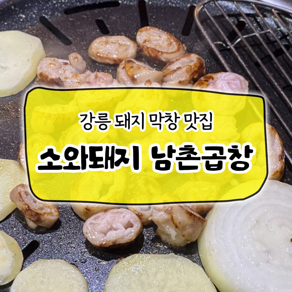 소와돼지남촌곱창 사진 1