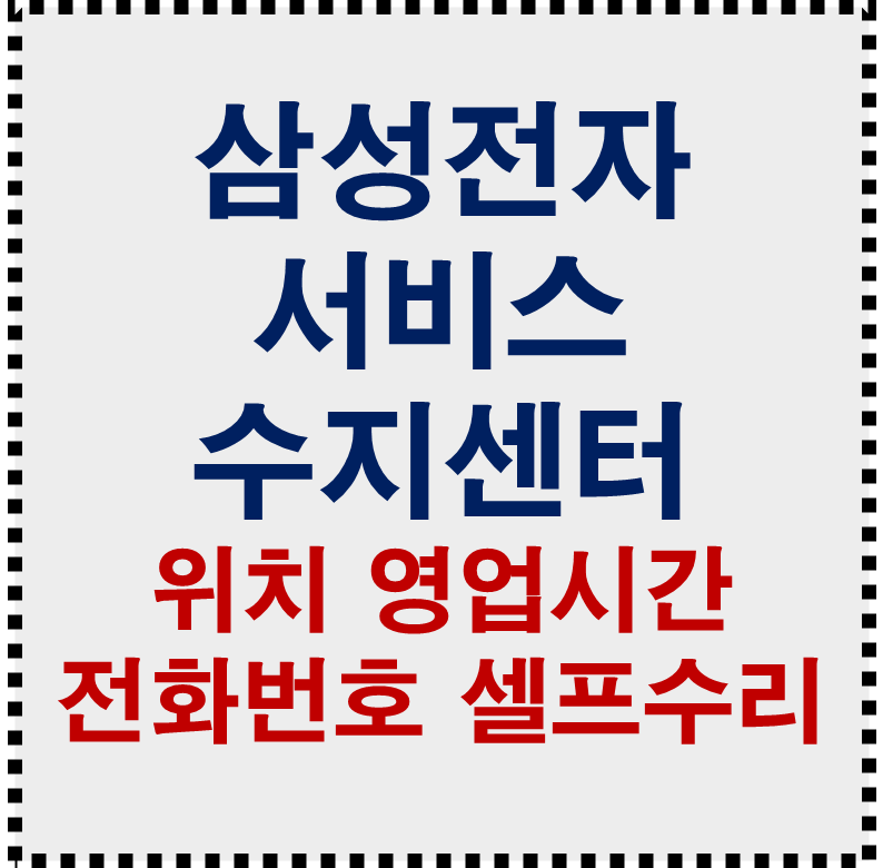 삼성전자서비스 수지휴대폰센터 위치 전화번호 토요일 영업시간 셀프수리
