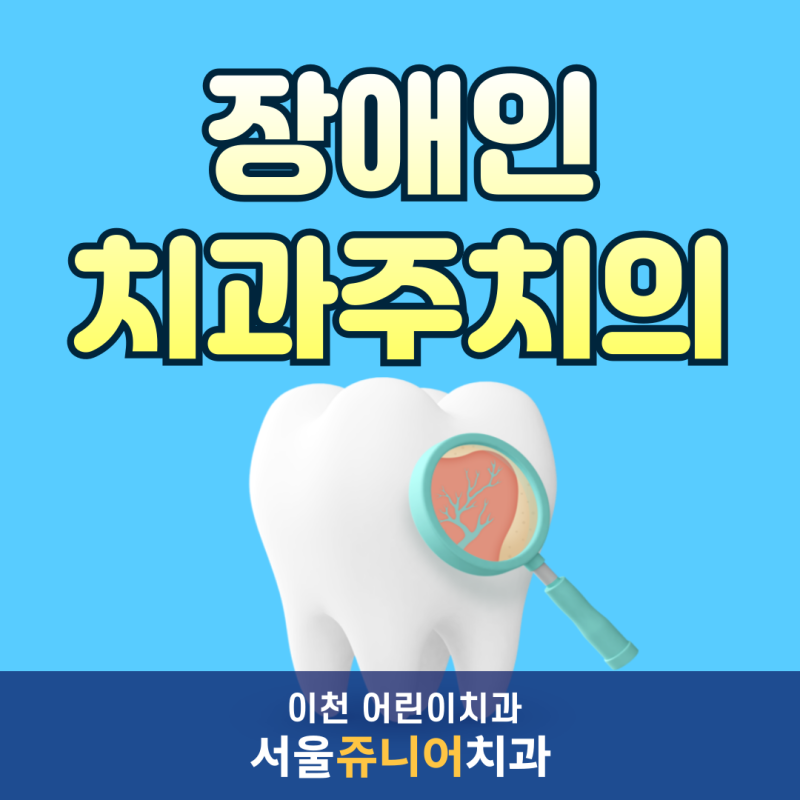 이천어린이치과가 안내하는 장애인 치과 주치의 사업, 이렇게 활용하세요
