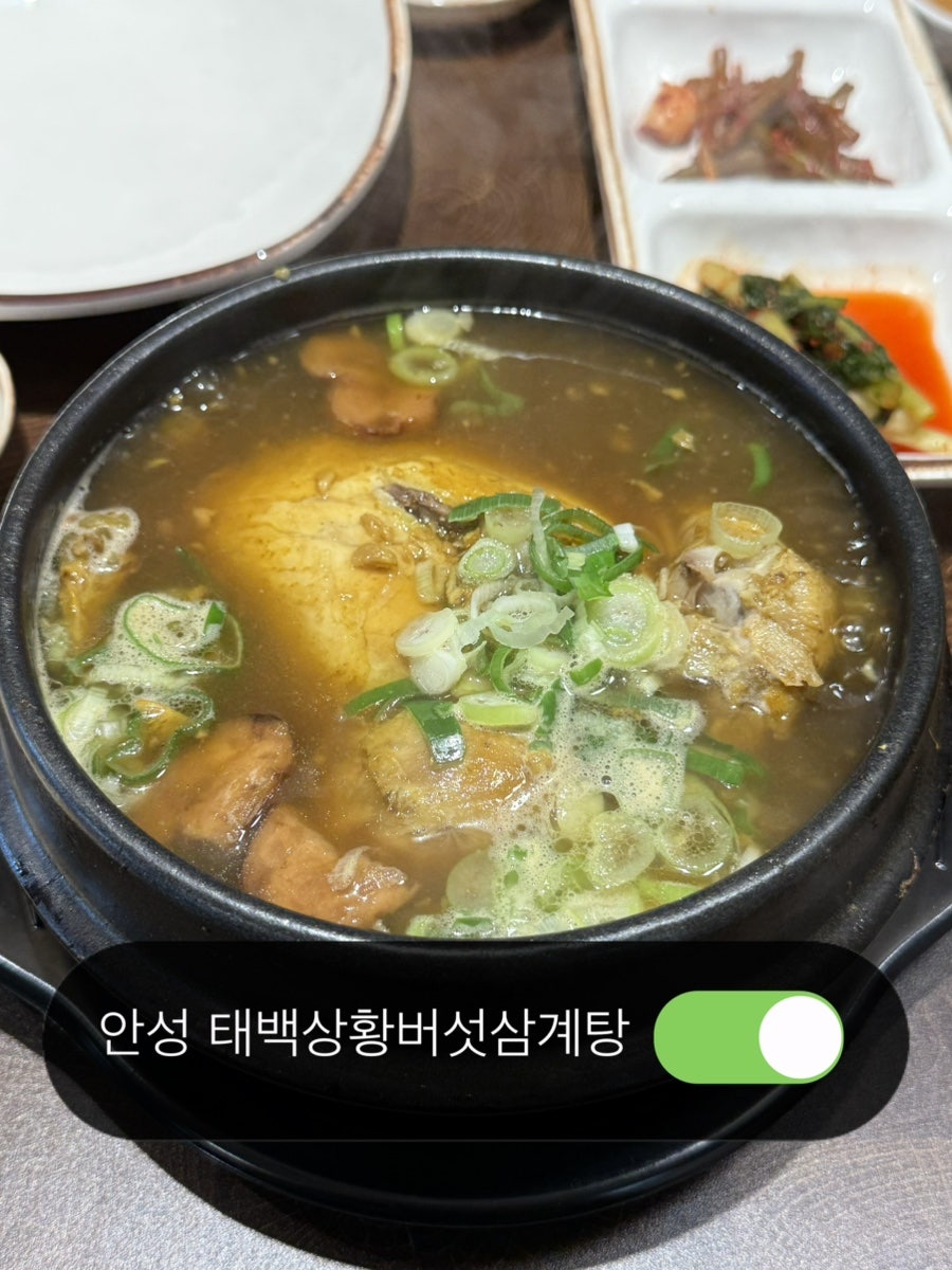 태백상황버섯삼계탕 안성직영점 사진 1