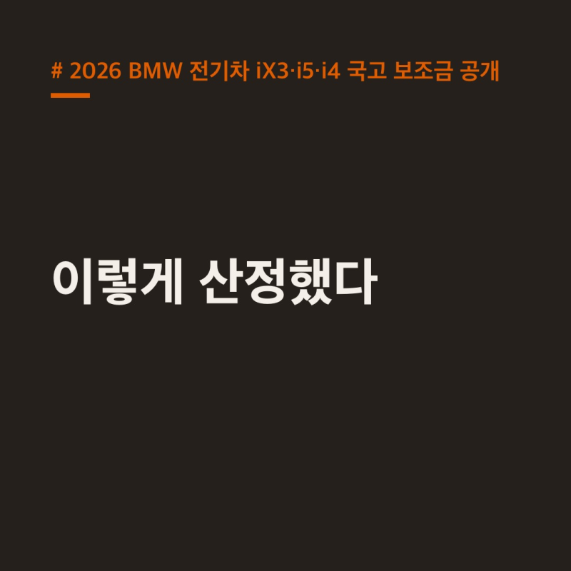 "이렇게 산정했다" 2026 BMW 전기차 iX3·i5·i4 국고 보조금 공개