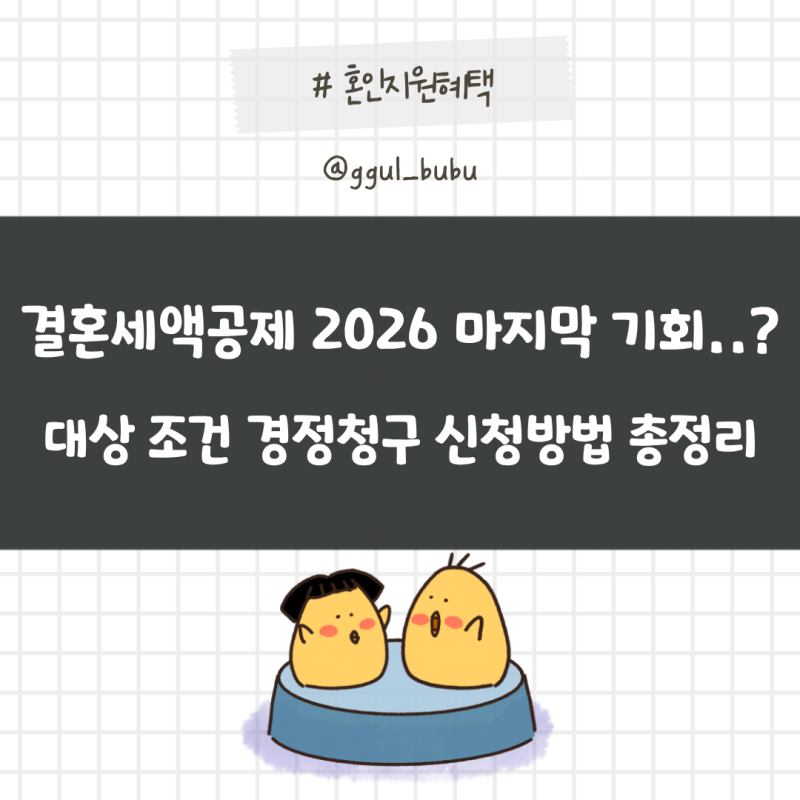 결혼세액공제 2026년 마지막 기회? 대상 조건 경정청구 신청방법 총정리