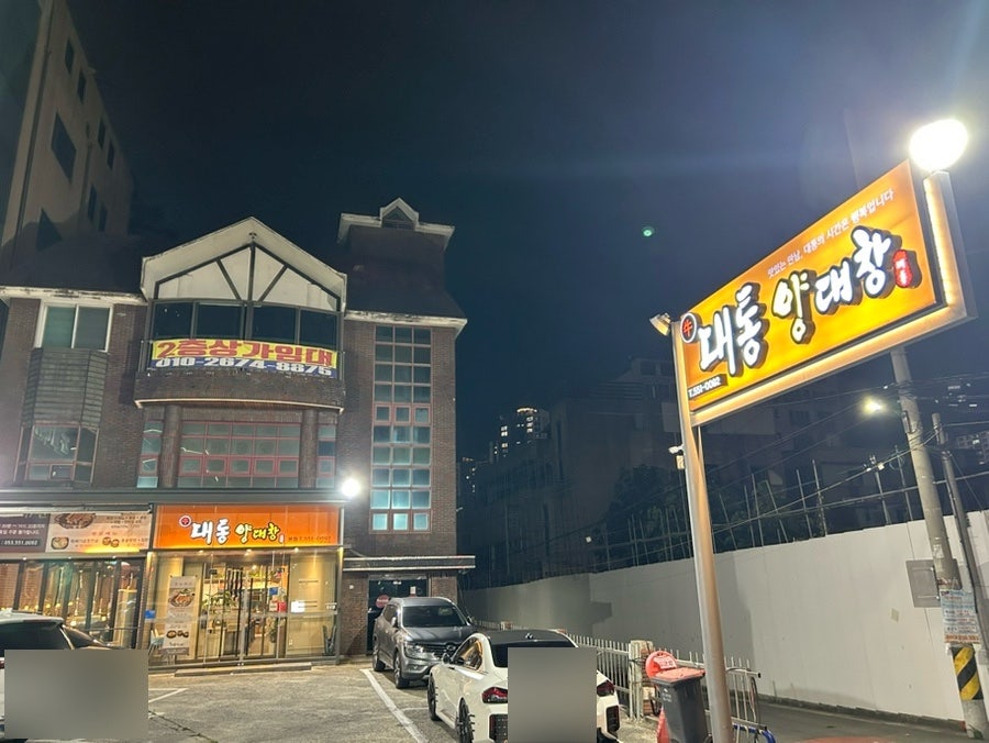 대통양대창 본점 사진 2