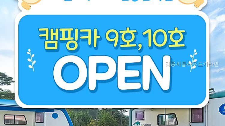 강릉씨클라우드카라반 사진 1