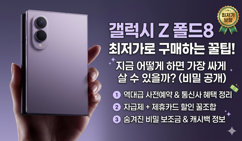 갤럭시 Z 폴드8 와이드 사전예약 자급제 가격 할인 혜택 총정리