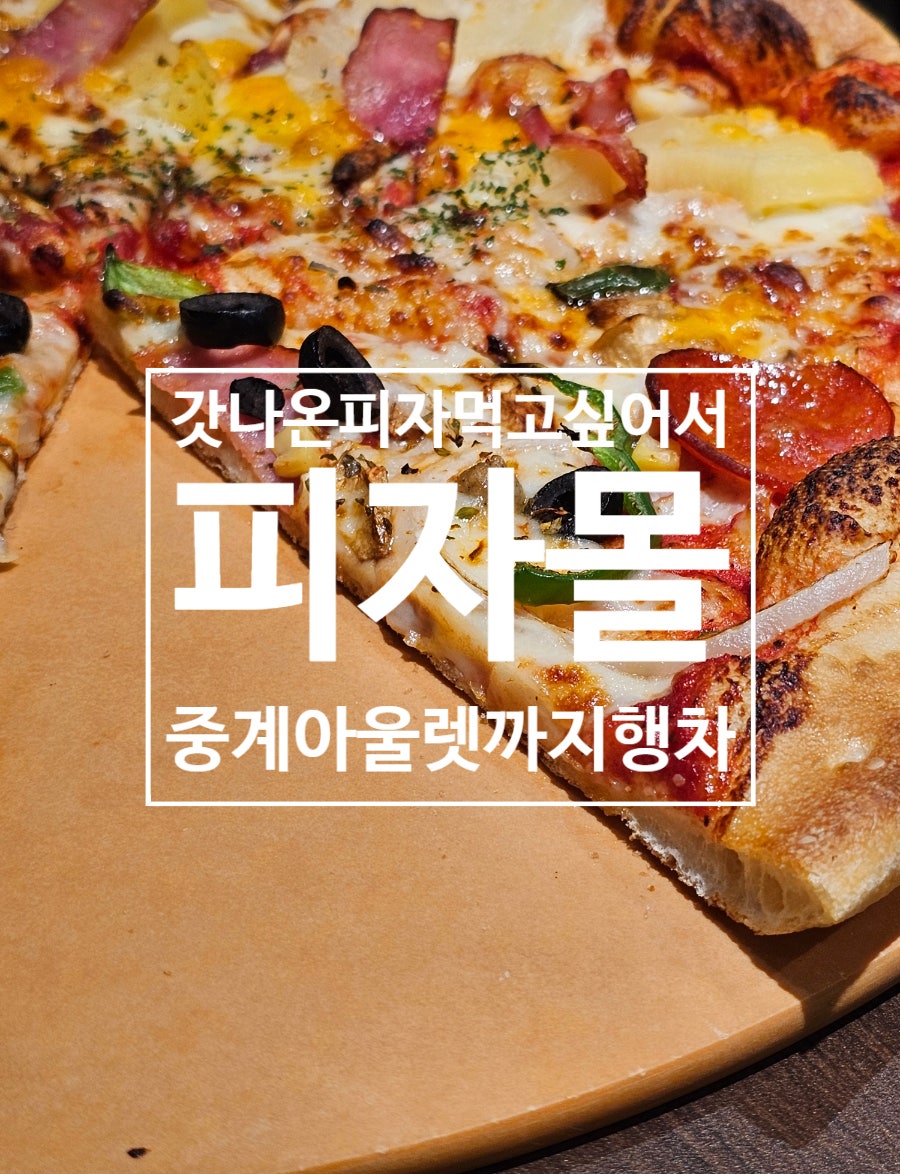 피자몰 2001아울렛 중계점