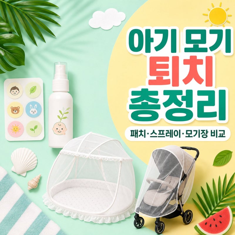 아기 모기 퇴치 패치 스프레이 모기장 총정리