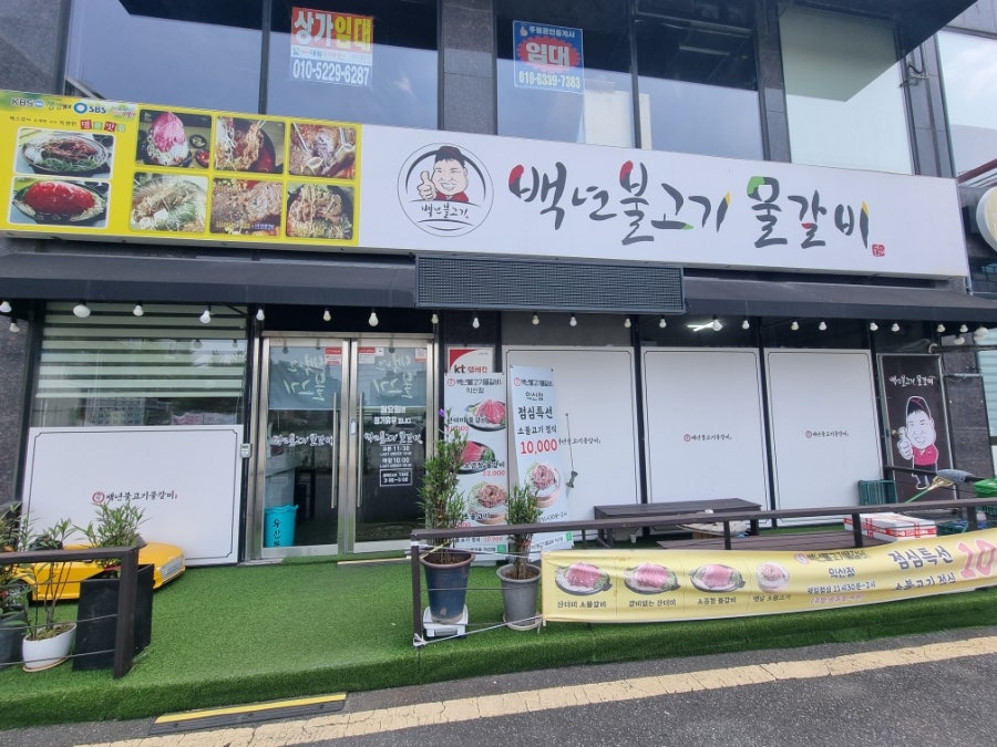 백년불고기물갈비 익산점 사진 1