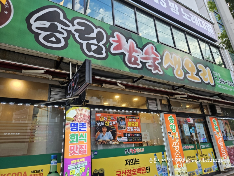 송림참숯생오리 명촌점 사진 1