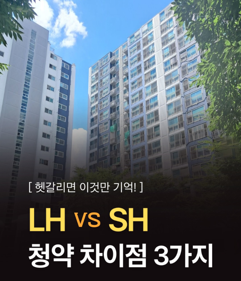 청약 처음이면 무조건 보세요.LH·SH 차이 하나 때문에 신청 놓칩니다